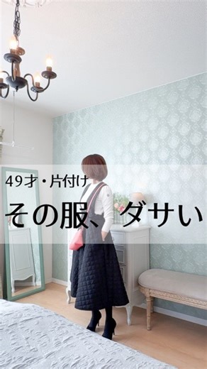 サリ★片付けコンサルタント／こんまり流／垣外中 咲理 on Instagram: "【片付け・その歳で選ぶ服なの？】 自分の好きな服を着て ハッピーになれる方が 世の中に溢れてほしい！ あなたのセンス、最高だよ！ ⁡ ／ 人生後半・清々しい私と暮らし🌿 ＼ ⁡ *********************************** 株式会社KMJ認定 こんまり®︎流片づけコンサルタント ************************************** ⁡ 片づけアカウントはこちら ↓ ↓ @sari_katazuke_konmari ⁡ ▶️無料30分ご相談(1度のみ) ⁡ ⁡ ⁡ ▶️オンライン片づけzoom １時間¥11,000 (以後30分毎¥5,500) (オンラインのみ▶︎空いた時間に 片づけをどんどん進めたい方) ⁡ ▶️片づけ体験レッスン3時間 ¥19,800 (対面.オンラインどちらでも可能 ※別途交通費) ⁡ ▶️2回目以降 〜対面〜 3時間…¥26,600 4時間…¥35,200 5時間…¥44,000 ⁡ 全て税込です(別途交通費要) ⁡ ▶️収納