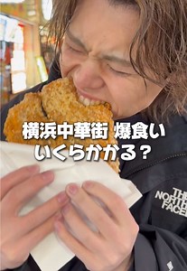 横浜中華街で爆食い！お会計はいくら？
