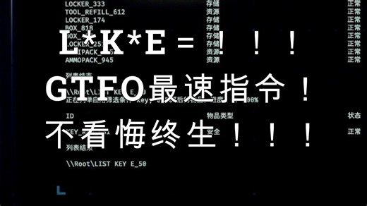 GTFO顶级终端机教学！！不看悔终生！！