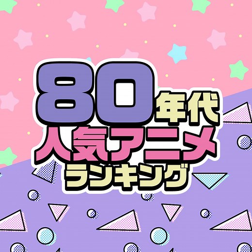 40代以上におすすめ！懐かしいアニメランキング【80年代の名作編】