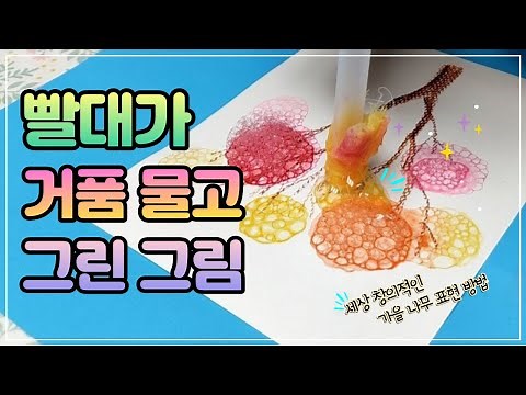 🎨Autumn art play/Autumn maple tree drawn with fluffy soap bubbles🍁/Soap bubble painting💧Bubble Ar...