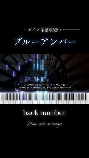 【ピアノ楽譜】ブルーアンバー / back number (フル動画ver.公開中✨) #耳コピ #ピアノ #楽譜 #shorts
