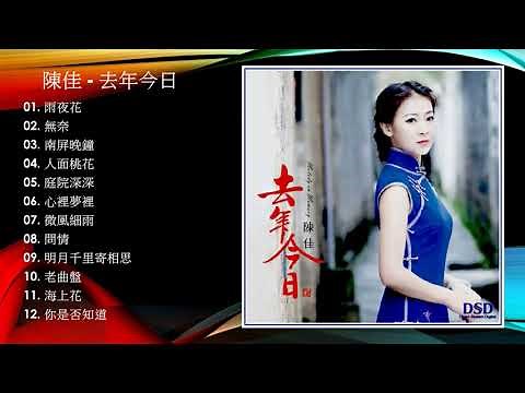 陳佳 - 去年今日【I】