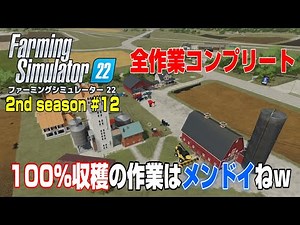 収穫と、100％収穫の為の作業コンプリート！【2nd Season ＃１２】【Farming Simulator 22】