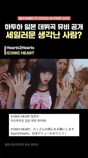 [K-POP 소식] 마법소녀 그 자체인 하츠투하츠✨ 일본 데뷔 MV 공개!!