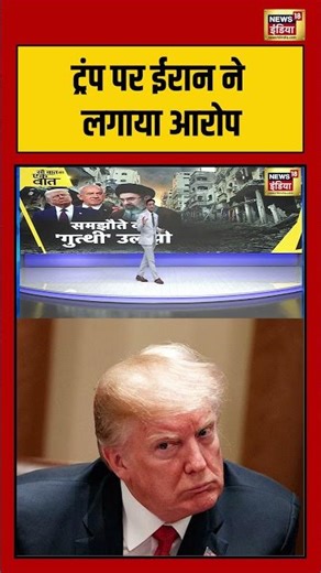 Sau Baat Ki Ek Baat With Kishore Ajwani: Trump पर Iran ने लगाया आरोप | #iranisraelwar #shorts