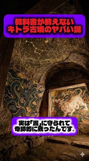 [Shocking] A 1,300-year-old mural that’s way too advanced…! The mystery of Kitora Tomb #History #...
