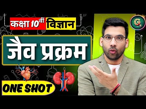 जैव प्रक्रम || Life Processes in Hindi || Class 10th Science || CBSE NCERT ‪@GREENBoard‬