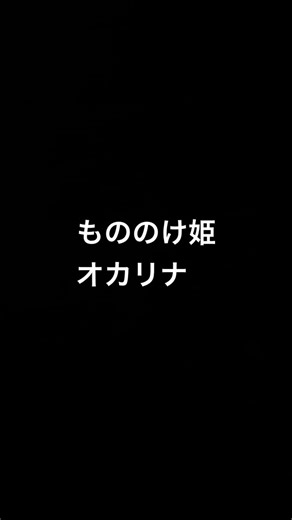 もののけ姫をオカリナで吹いてみた