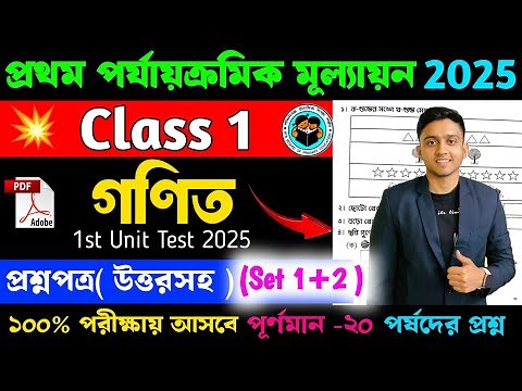 Class 1 Math 1st Unit Test Question Paper 2025 | Class 1 Math Suggestion 1st Unit Test 2025