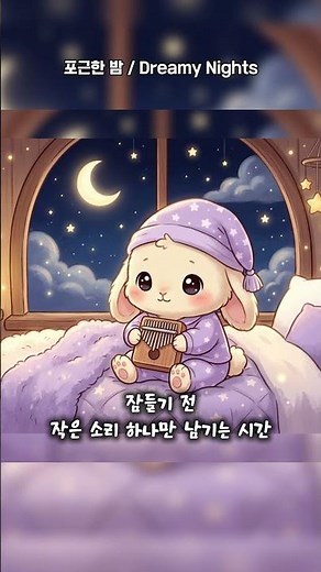 Soft Kalimba Lullaby Before Sleep | 잠들기 전 듣기 좋은 칼림바 자장가