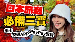 78K views · 1K reactions | 常去日本旅遊的人 這集請收藏！ 日本自由行必備三寶！ esim網卡怎麼選 Paypay電子支付街口怎麼用 這款交通APP必下載 | 3c有意思tim哥 | Facebook