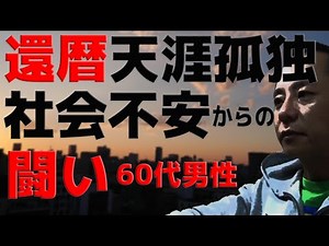 【断酒】還暦 天涯孤独 社会不安と闘う６０代男性～レグテクトの効果～