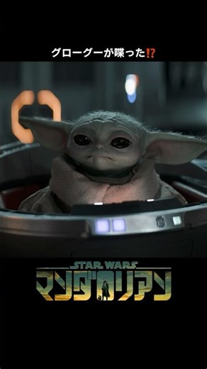 グローグーが喋った😳⁉️｜マンダロリアン シーズン3｜Star Wars(スター・ウォーズ) #shorts