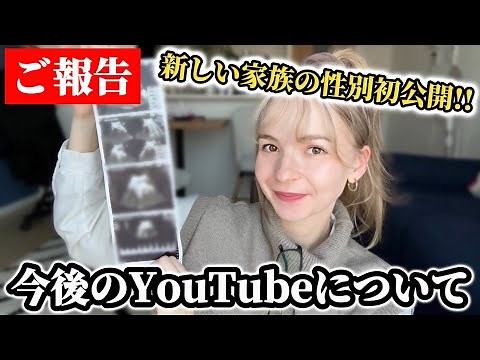 【重大発表】新しい家族の性別発表と今後のYouTubeについてご報告致します。