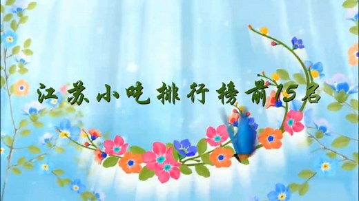 江苏小吃排行榜前15名