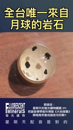 星期天 Sunday on Instagram: "這是全台唯一來自「月球」的岩石標本!! 🤔 節錄自： 把諧音梗帶進科博館!! 《大地瑰寶》開箱變成諧音攻防戰？！ #星期天的螢光礦物圖鑑EP3 #想看更多請追蹤我IG #星期天配音是對的 #大地瑰寶 #諧音梗 #礦物 #水晶 @nmnstw @sdung.stone @mmisaka123"