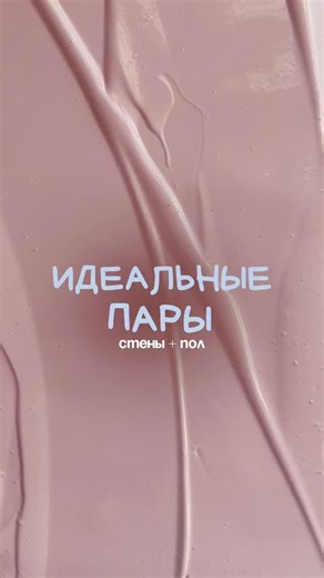 ДИЗАЙН ИНТЕРЬЕРА | Полина Шерстнёва | Пиши «Ремонт» в комментариях – пришлю ссылку на моё приложение с идеальными парами: «Идеальные пары» решает главную боль ремонта, когда вы... | Instagram