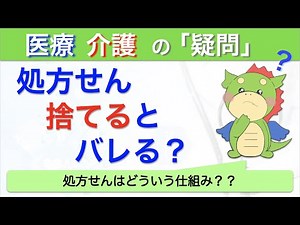 処方箋を捨てると医師にバレるのか？