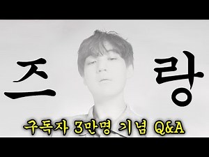 포켓몬 유튜버 즈랑, 매혹적인 그의 은밀한 비밀을 파헤치다.