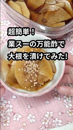 [超簡単]業スーの万能酢で大根を漬けてみたら無限に食べられた！#shorts #簡単レシピ #料理 #大根レシピ #業務スーパー #漬物