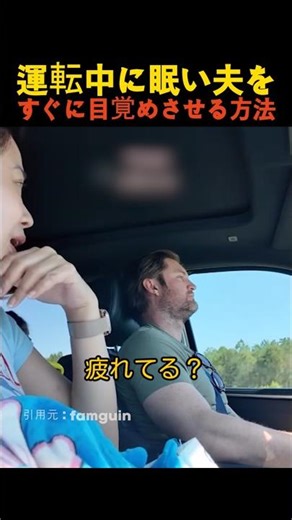 運転中に眠い夫をすぐに目覚めさせる方法
