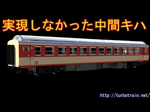 The intermediate Kiha that never came to fruition