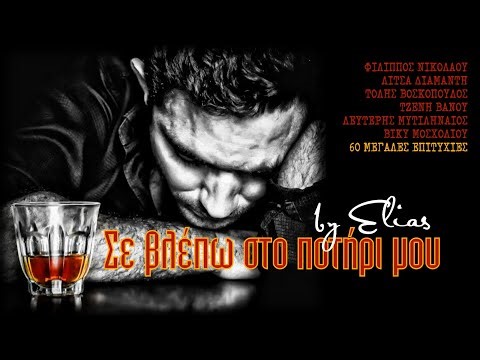 Σε βλέπω στο ποτήρι μου - 60 μεγάλες ελαφρολαϊκές επιτυχίες (by Elias)