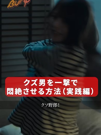 5 - #ズには急所狙っても反則になりません#bumpドラマ #30歳目前人生設計狂いました #不倫 #復讐 #結婚 [z35hrgAcGyE]