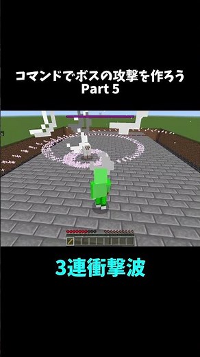 コマンドで3連衝撃波攻撃 #マイクラ統合版 #minecraft