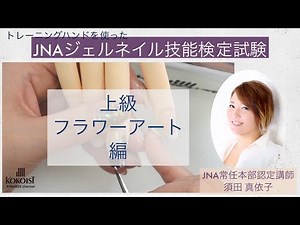【JNAジェル検定】上級＊フラワーアート編＊JNA常任本部認定講師須田先生が解説！トレーニングハンドを使ったジェル検定受験のポイント！