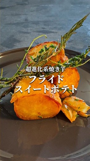 【フライドスイートポテト】手が止まらない 超進化系焼き芋 #shorts #cooking #レシピ #料理