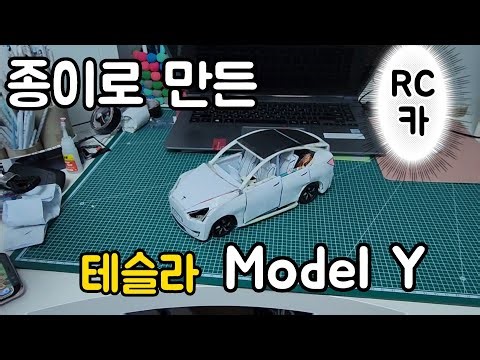 종이로 만든 테슬라 "전기차"!? | DIY |Handmade | 종이로만든자동차 | TESLA | Model Y| RC car