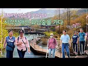 [실로암탐구생활] 시각장애인 화담숲을 가다(Feat. 트래킹 명소를 거닐다)