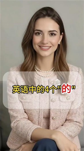 How do you express the fourth "的" in English? #EnglishSpeaking #EnglishLearning #PracticalEnglish...