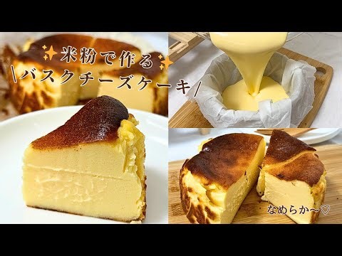 【米粉バスクチーズケーキ】混ぜるだけ超簡単‼️なめらか触感がたまらない…🧀♡