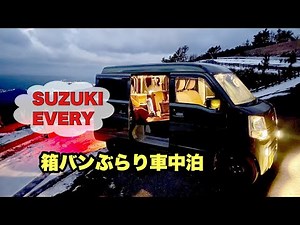 ベッドキットなし エブリイで快適かんたん冬の車中泊