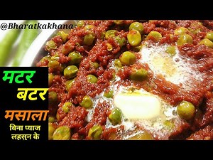 Mutter Masala Recipe || Mutter Butter Masala || Quick Recipe In 5 Minutes || Green Peas Recipe