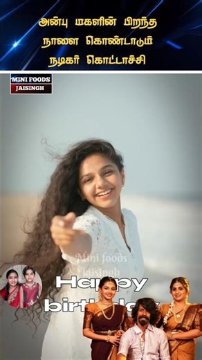 💖 நடிகர் கொட்டாச்சி மகள் பிறந்த நாள் கொண்டாட்டம் 💖#trending #wedding #shortsfeed #shorts #marriage