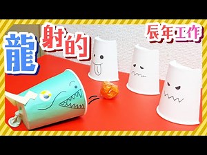 【辰年工作】龍の射的ゲームの作り方