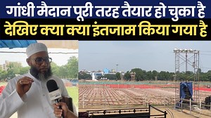 173K views · 10K reactions | गांधी मैदान पूरी तरह तैयार हो चुका है, देखिए क्या क्या इंतजाम किया गया है | The interview india | Facebook