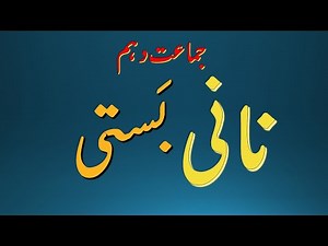 Urdu Lesson 2: #Nani Basti ( نانی بستی )#New Urdu Book Class 10 FBISE Islamabad