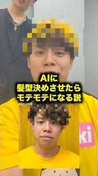 【検証】AIに髪型決めさせたらモテモテになる説 #fyp #一発ギャグ #検証