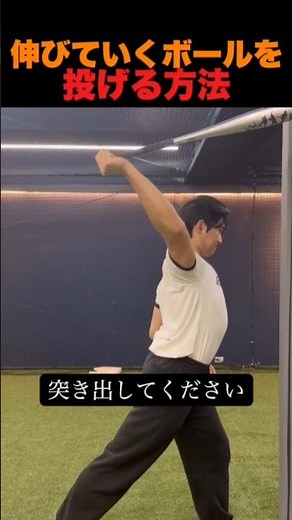 伸びていくボールを投げる方法