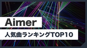 【最新】Aimerのおすすめ人気曲ランキングTOP10！まずはこの曲を聴いてハマろう！（エメ）｜arai no HIKIDASHI
