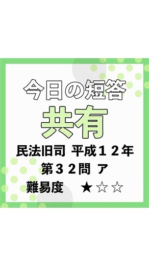 今日の短答✏共有 過去問を武山講師が1分で解説！#shorts #ロースクール #司法試験 #予備試験 #民法 #法律