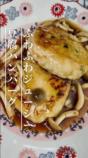 ふわふわジューシー豆腐ハンバーグ｜あっさり旨い豆腐おかず #今日の晩ごはん #cooking #簡単レシピ #節約レシピ #りんの料理チャンネル #おうちごはん #家庭料理 #ヘルシーレシピ