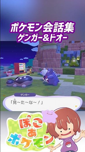 ポケモン会話集 ゲンガー&ドオー #ぽこポケ #ぽこあポケモン #PokemonPokopia #Pokopia