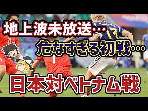 【ゆっくり解説】アジアカップGL第一戦・日本対ベトナム戦【サッカー】