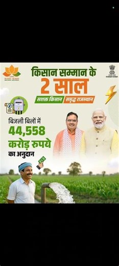 राजस्थान|44,558 करोड़ रुपये का अनुदान|बिजली बिलों में